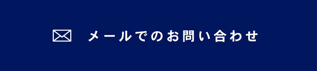 メールでのお問い合わせ